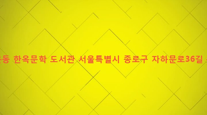 서울특별시 종로구 청운효자동 4-20 청운동 한옥문학 도서관