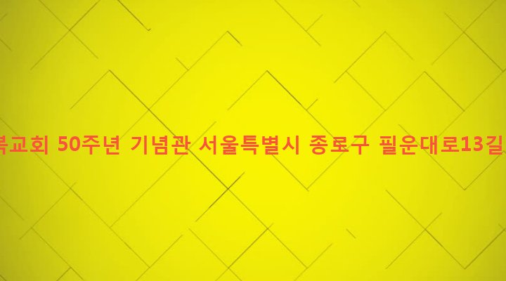 서울특별시 종로구 청운효자동 2-84 경복교회 50주년 기념관