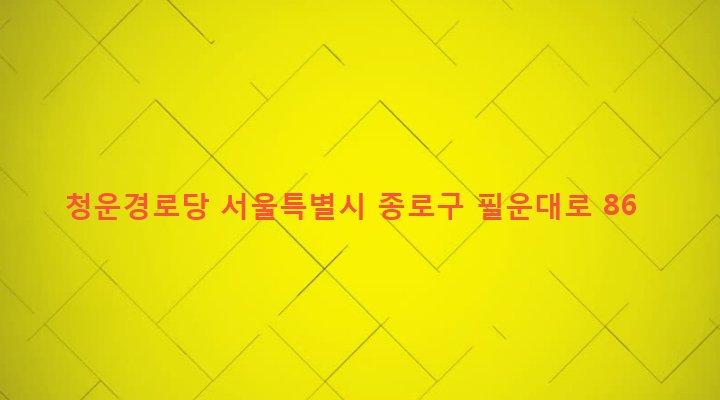 서울특별시 종로구 청운효자동 6-27 청운경로당
