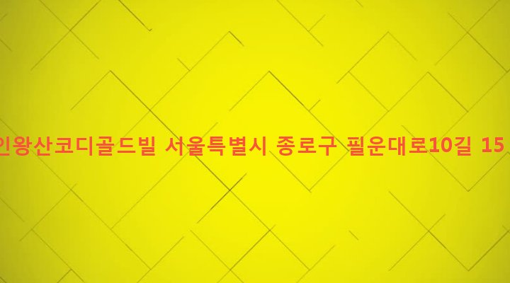 서울특별시 종로구 청운효자동 6-53 인왕산코디골드빌