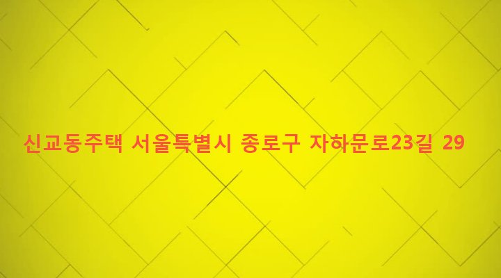 서울특별시 종로구 청운효자동 16-2 신교동주택