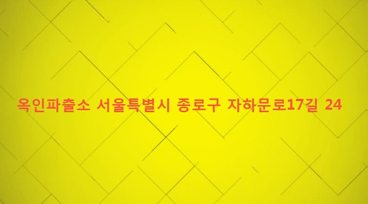 서울특별시 종로구 청운효자동 45-16 옥인파출소