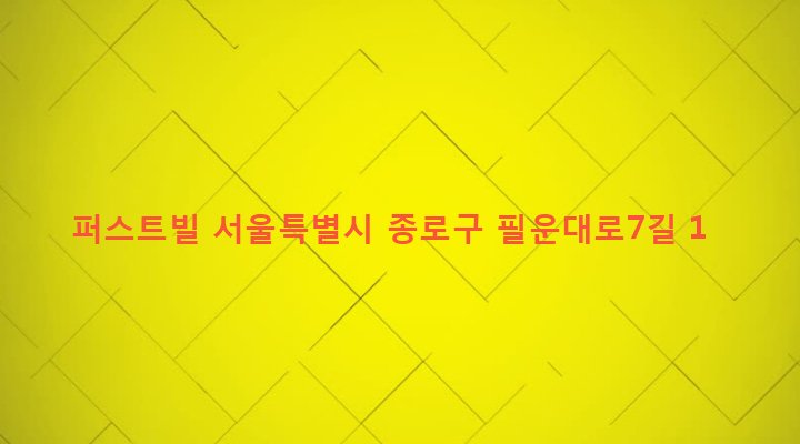 서울특별시 종로구 청운효자동 90-2 퍼스트빌