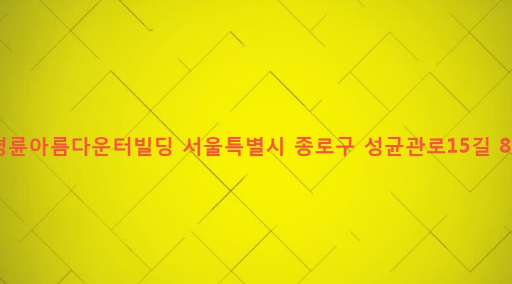 서울특별시 종로구 혜화동 5-13 명륜아름다운터빌딩