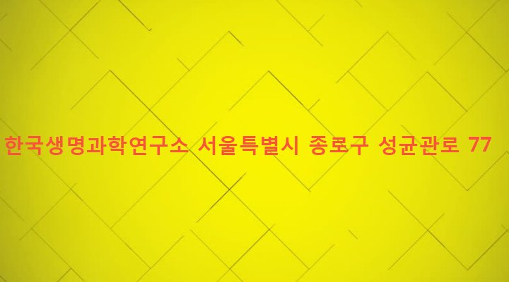 서울특별시 종로구 혜화동 5-22 한국생명과학연구소