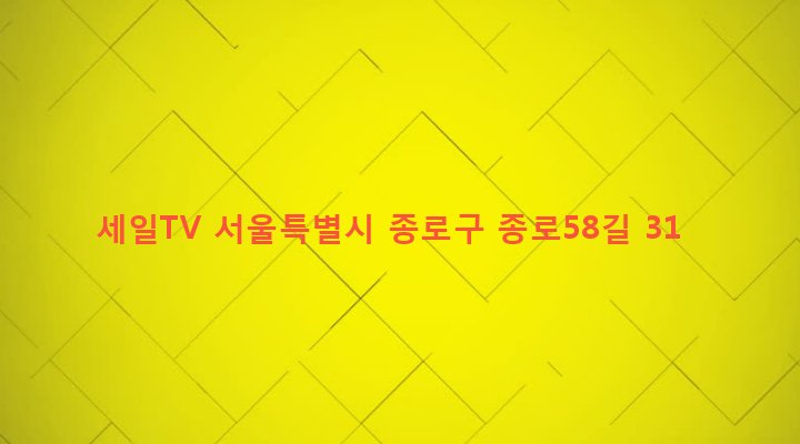 서울특별시 종로구 숭인제2동 237-23 세일TV