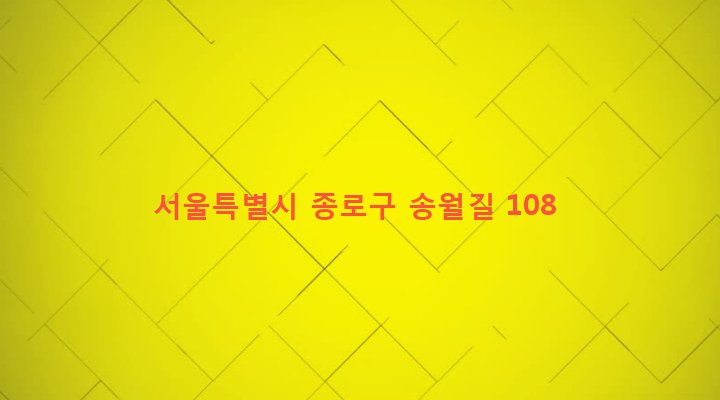 서울특별시 종로구 교남동 5-10 