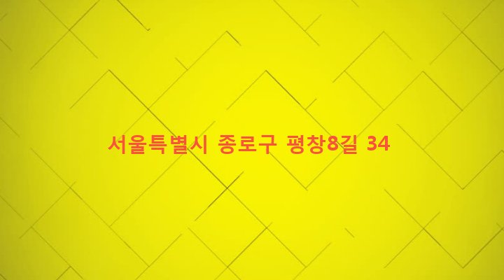 서울특별시 종로구 평창동 260-3 