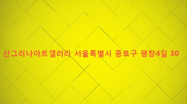 서울특별시 종로구 평창동 564-5 산그리나아트갤러리