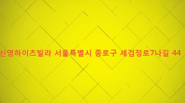 서울특별시 종로구 부암동 214-60 신영하이츠빌라