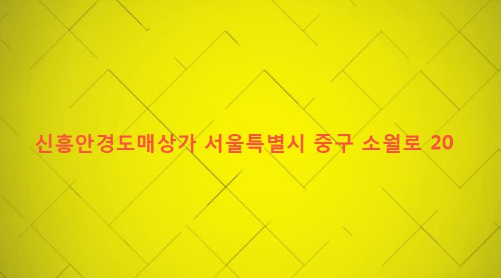 서울특별시 중구 회현동 158 신흥안경도매상가