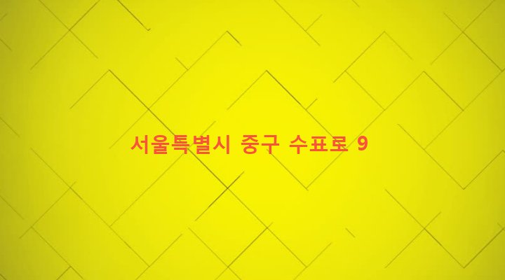 서울특별시 중구 명동 50-2 