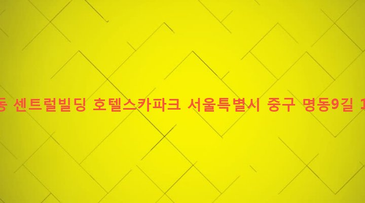 서울특별시 중구 명동 10-1 명동 센트럴빌딩 호텔스카파크