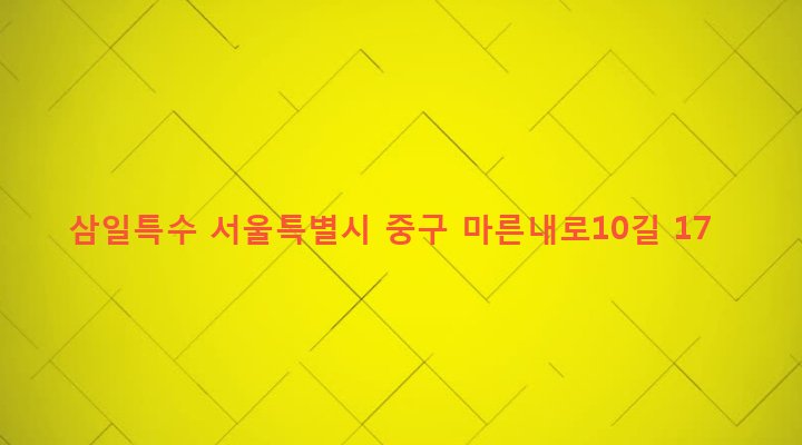서울특별시 중구 광희동 130-1 삼일특수