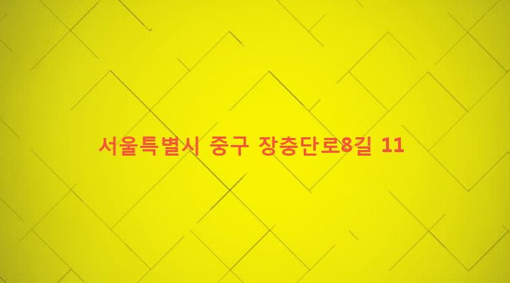 서울특별시 중구 장충동 33-8 