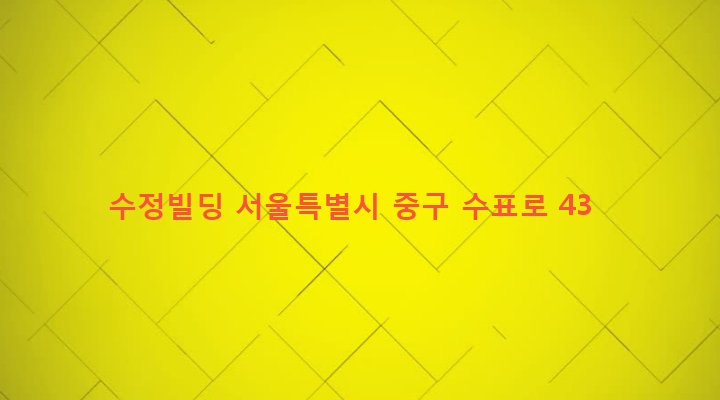 서울특별시 중구 을지로동 76-6 수정빌딩