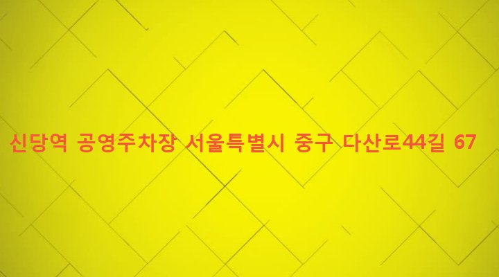서울특별시 중구 신당제5동 140-29 신당역 공영주차장