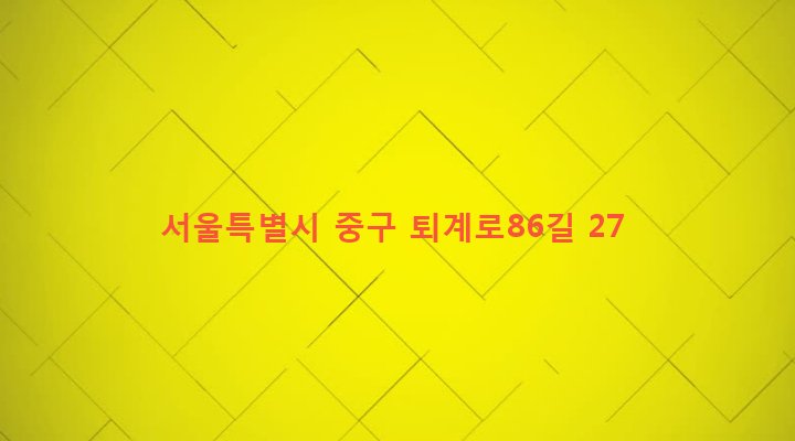서울특별시 중구 신당제5동 144-8 