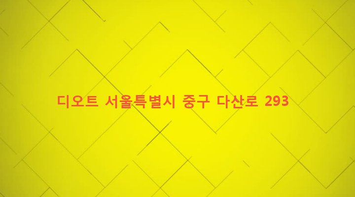 서울특별시 중구 신당제1동 193-2 디오트