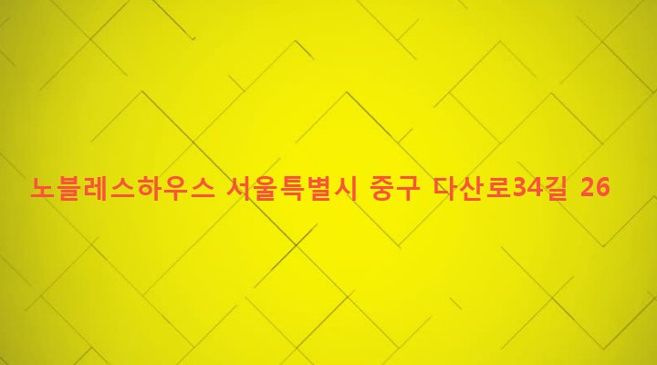 서울특별시 중구 신당제6동 290-67 노블레스하우스