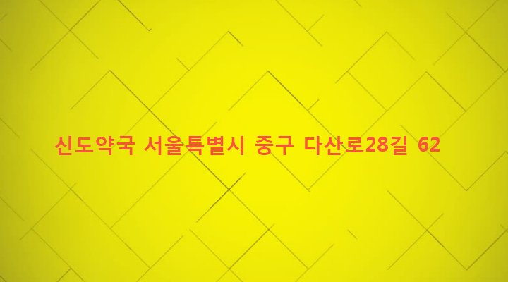 서울특별시 중구 신당제4동 326-10 신도약국