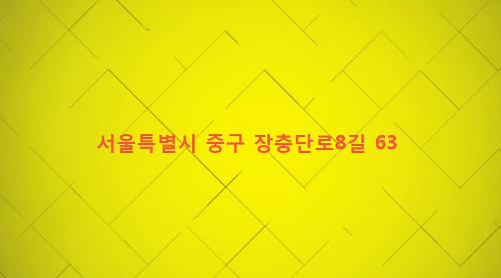 서울특별시 중구 신당제1동 393-6 