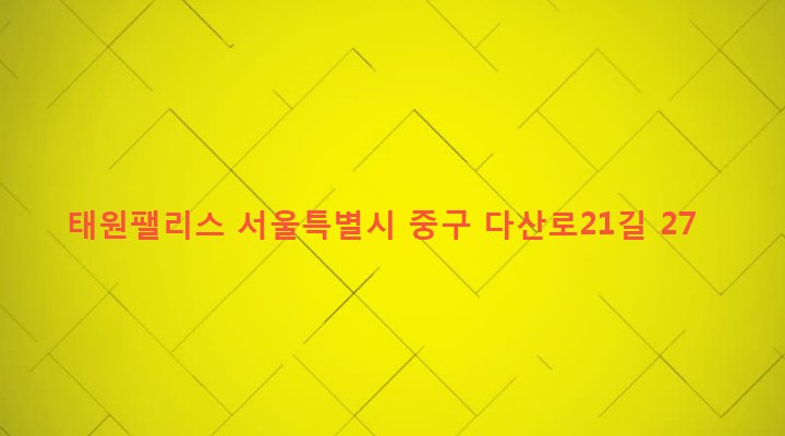 서울특별시 중구 신당제2동 414-2 태원팰리스