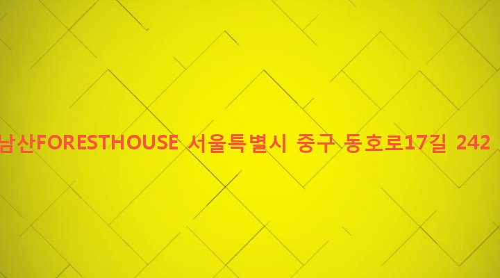 서울특별시 중구 다산동 432-1666 남산FORESTHOUSE