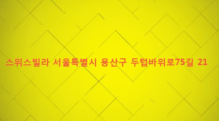 서울특별시 용산구 후암동 30-15 스위스빌라