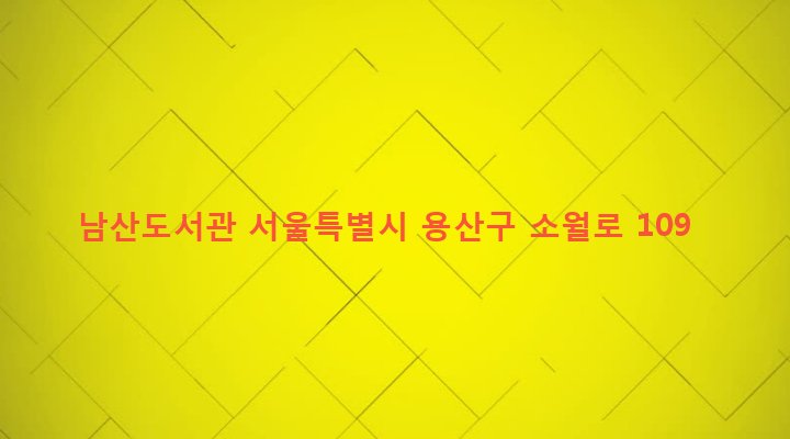 서울특별시 용산구 후암동 30-84 남산도서관