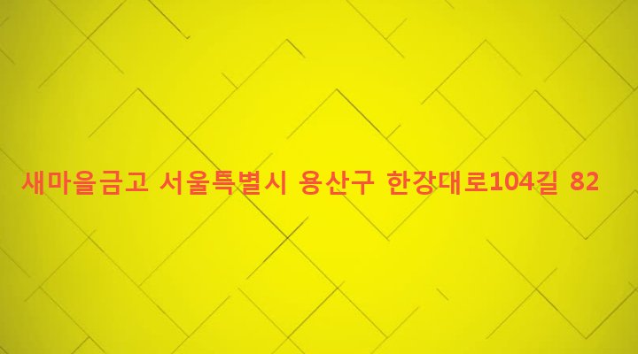 서울특별시 용산구 후암동 103-3 새마을금고
