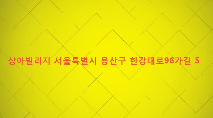 서울특별시 용산구 후암동 155-26 상아빌리지