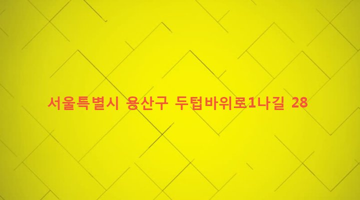 서울특별시 용산구 후암동 192-50 