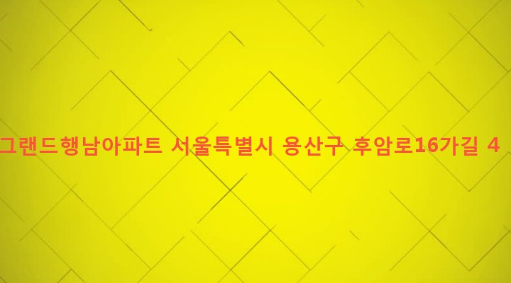 서울특별시 용산구 후암동 244-5 그랜드행남아파트