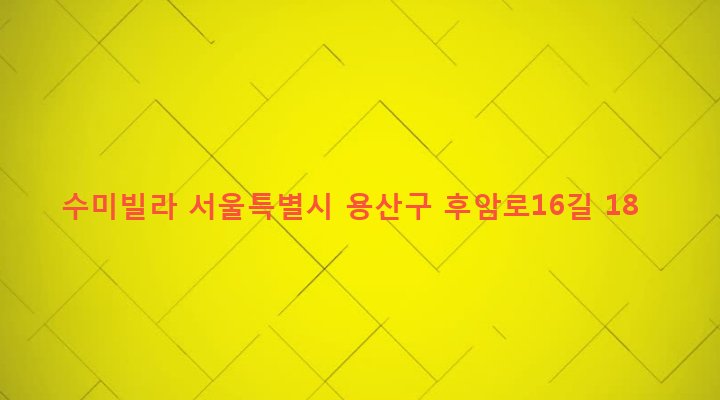 서울특별시 용산구 후암동 244-116 수미빌라