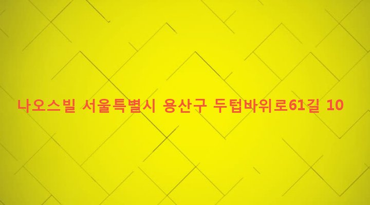 서울특별시 용산구 후암동 336-2 나오스빌