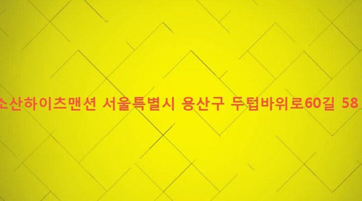 서울특별시 용산구 후암동 358-34 소산하이츠맨션