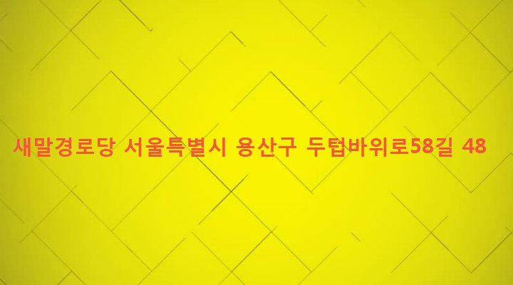 서울특별시 용산구 후암동 400-39 새말경로당