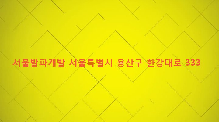서울특별시 용산구 남영동 71-7 서울발파개발