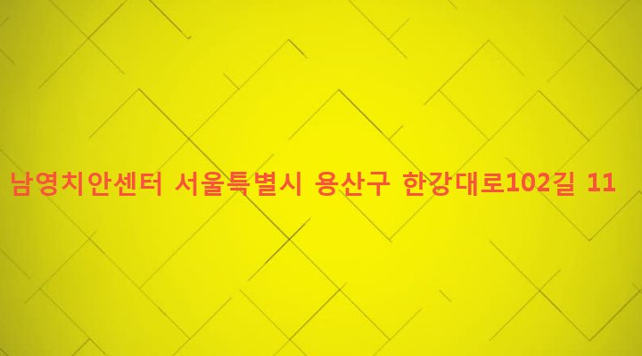 서울특별시 용산구 남영동 38-8 남영치안센터