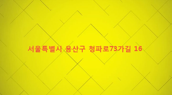 서울특별시 용산구 청파동 100-25 