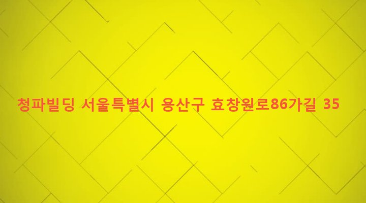 서울특별시 용산구 청파동 93-43 청파빌딩