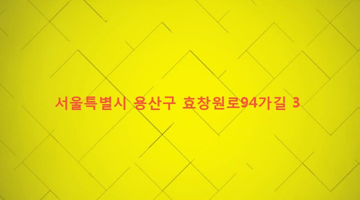 서울특별시 용산구 청파동 205-4 