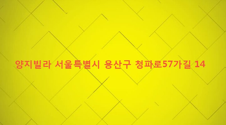 서울특별시 용산구 청파동 10-26 양지빌라