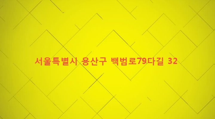 서울특별시 용산구 원효로제1동 17-93 