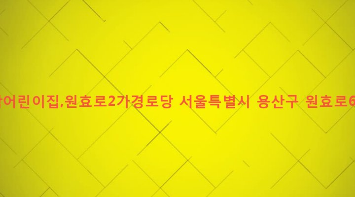 서울특별시 용산구 원효로제1동 8-4 구림새싹어린이집,원효로2가경로당