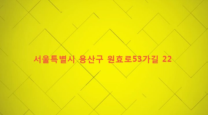서울특별시 용산구 원효로제1동 78-38 
