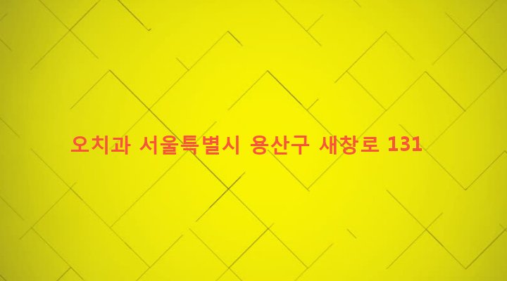 서울특별시 용산구 원효로제1동 81-3 오치과
