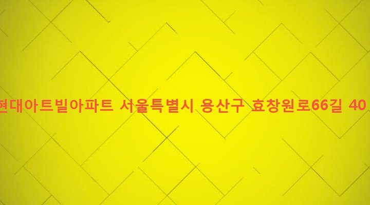 서울특별시 용산구 효창동 5-11 현대아트빌아파트