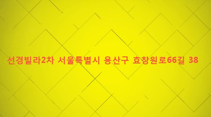 서울특별시 용산구 효창동 5-15 선경빌라2차
